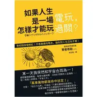 在飛比找金石堂優惠-如果人生是一場電玩，怎樣才能玩過關？