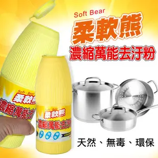 柔軟熊濃縮萬能去汙粉600ml (6折)