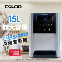 在飛比找momo購物網優惠-【POLAR普樂】定溫型溫熱開飲機(PL-803)