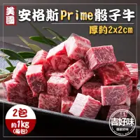 在飛比找momo購物網優惠-【吉好味】超大份量美國安格斯PRIME骰子牛x2包(1Kg±