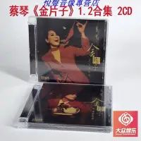 在飛比找Yahoo!奇摩拍賣優惠-放映院 倍特音樂 蔡琴 金片子1-2合集 天涯歌女 魂縈舊夢