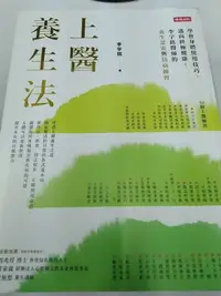 在飛比找Yahoo!奇摩拍賣優惠-書皇8952：醫學 A16-3fg☆2020年『上醫養生法』