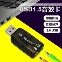 在飛比找Yahoo奇摩購物中心優惠-USB音效卡 3D音效卡 USB2.0 可模擬5.1聲道 支