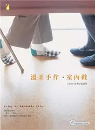 在飛比找TAAZE讀冊生活優惠-溫柔手作．室內鞋 (二手書)