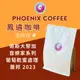 【HOT】哥斯大黎加 音樂家系列 葡萄乾蜜處理 蕭邦 2023【PhoenixCoffee鳳遴咖啡】『現烘咖啡』