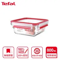 在飛比找鮮拾優惠-【Tefal 特福】新一代無縫膠圈耐熱玻璃保鮮盒800ML