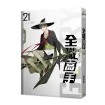 全職高手新裝版21三十七連勝