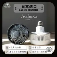 在飛比找蝦皮購物優惠-蝦皮最低 天照大御神同品牌 日植栽牌 Barrel 燈泡型風