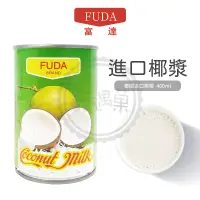 在飛比找蝦皮購物優惠-FUDA 富達 椰漿 400g 椰奶 原料 西米露 冰淇淋 