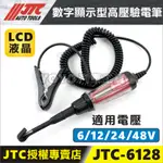 附發票【YOYO汽車工具】JTC-6128 數字顯示型高壓驗電筆 電動車 高壓 電路 鉤型 驗電 檢電筆 測電筆 驗電筆