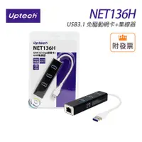 在飛比找蝦皮購物優惠-Uptech 登昌恆 NET136H USB3.1 免驅動 