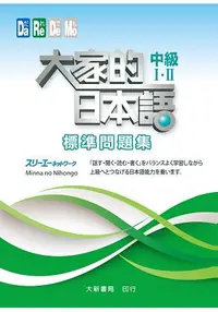 在飛比找樂天市場購物網優惠-大家的日本語 中級ⅠⅡ 標準問題集