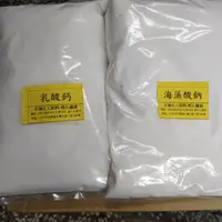 在飛比找蝦皮購物優惠-海藻酸鈉 乳酸鈣 食品級 各一公斤