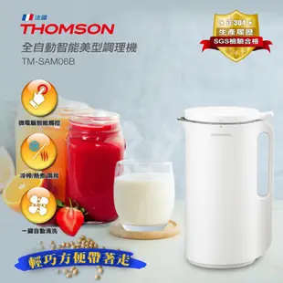 THOMSON 全自動智能美型調理機 TM-SAM06B 現貨 廠商直送