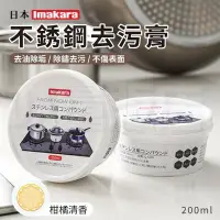 在飛比找Yahoo!奇摩拍賣優惠-日本 Imakara 不鏽鋼去污膏 200ml 不銹鋼清潔膏