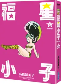 在飛比找誠品線上優惠-福星小子完全版 10