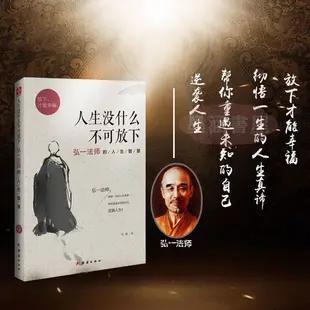 【陽光書店】簡中 人生沒什麼不可放下 弘一法師的人生智慧 放下纔能倖福 宋默