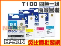 在飛比找Yahoo!奇摩拍賣優惠-【免比價】EPSON T188 / 188 四色一組 原廠盒