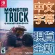 Nintendo Switch《怪獸卡車錦標賽 Monster Truck Championship》中英日文美版