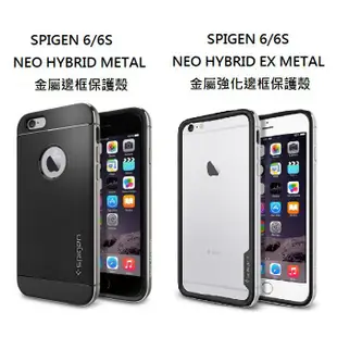 【原廠公司貨】SPIGEN iPhone 6/ 6S iPhone 6/ 6S PLUS 強化邊框 硬式保護殼 保護殼