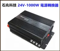 在飛比找Yahoo!奇摩拍賣優惠-頂好電池-台中 台灣製造 DC24V 轉 AC110V 10