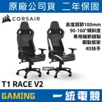 【一統電競】下單前可先提問貨況😊海盜船 CORSAIR T1 RACE V2 遊戲椅 電競椅 電腦椅 辦公椅