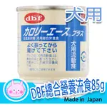 **粉紅貓小妹**  犬用 日本DBF總合營養流食85G (超取全家最多48罐 /7-11最多39罐)