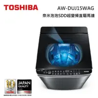 在飛比找蝦皮商城優惠-TOSHIBA 東芝 AW-DUJ15WAG (私訊領卷) 