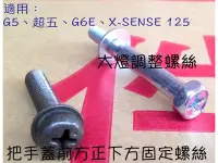 在飛比找Yahoo!奇摩拍賣優惠-原廠【大燈、手柄前蓋、螺絲】G5、超五、G6E、X-SENS