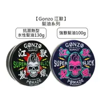 在飛比找樂天市場購物網優惠-超夯髮油 Gonzo 江獸髮油 強獸髮油 抗濕熱型水性髮油 