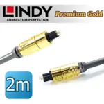 LINDY 林帝 PREMIUM GOLD TOSLINK 光纖傳輸線【2M】(37882)