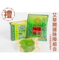 在飛比找PChome商店街優惠-【如意檀香】【開運除障組合】艾草香皂 除障包 淨身 避邪 中