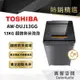 【TOSHIBA 東芝】13KG奈米悠浮泡泡變頻洗衣機 AW-DUJ13GG｜領卷10倍蝦幣送｜含基本定位安裝服務