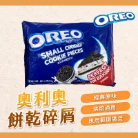 在飛比找蝦皮購物優惠-【焙思烘焙材料】Oreo 奧利奧 餅乾碎片454g 餅乾碎屑