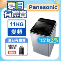 在飛比找PChome24h購物優惠-Panasonic國際牌 ECO變頻窄身不銹鋼11公斤直立洗