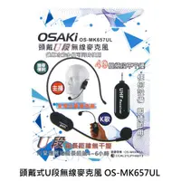 在飛比找蝦皮商城優惠-OSAKi 頭戴U段無線麥克風 無線麥克風 OS-MK657