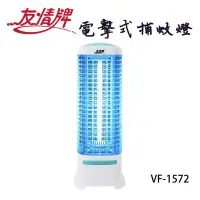 在飛比找PChome24h購物優惠-友情牌15W電擊式捕蚊燈VF-1572超值兩入組