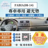 在飛比找PChome24h購物優惠-FABIA(08-14) 避光墊 麂皮 碳纖維 超纖皮 法蘭