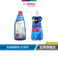 在飛比找蝦皮商城優惠-BOSCH 博世 FINISH 洗碗機光潔劑 500ml