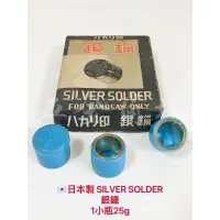 在飛比找蝦皮購物優惠-五金商場-🇯🇵日本SILVER SOLDER 銀鑞 1個25