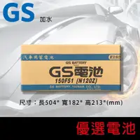 在飛比找蝦皮購物優惠-【優選電池】~直購價 不用回收~GS統力150F51 (N1