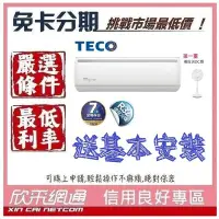 在飛比找Yahoo!奇摩拍賣優惠-TECO 東元 獨家送DC扇 7-9坪 一對一R32變頻冷暖