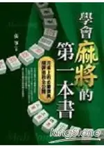 學會麻將的第一本書《革新版》