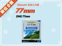 在飛比找Yahoo!奇摩拍賣優惠-✅刷卡附發票免運費✅彩宣公司貨 數位e館 Marumi DH