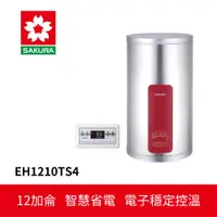 在飛比找蝦皮商城優惠-【SAKURA櫻花】 儲熱式電熱水器 (EH1210TS4)