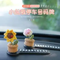 在飛比找蝦皮購物優惠-✔汽車停車牌✔現貨 汽車 臨時  創意 可愛毛線鉤織盆栽 挪