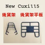 (有貨)NEW CUXI 115 貨架 後貨架 後貨底板 外送架 後貨架組  山葉