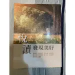 【二手書】悅讀：發現美好 劉慧珠, 楊克隆 新文京