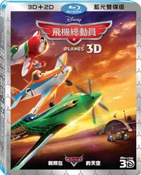 在飛比找樂天市場購物網優惠-飛機總動員 3D+2D 藍光雙碟版 BD-P5BHB2259