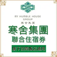 在飛比找鮮拾優惠-【寒舍集團】四館聯合住宿券(台北喜來登/寒舍艾美/礁溪寒沐/